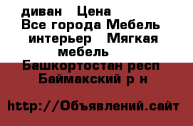 диван › Цена ­ 16 000 - Все города Мебель, интерьер » Мягкая мебель   . Башкортостан респ.,Баймакский р-н